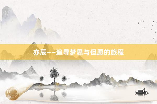亦辰——追寻梦思与但愿的旅程