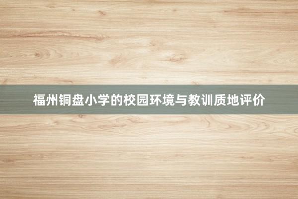 福州铜盘小学的校园环境与教训质地评价