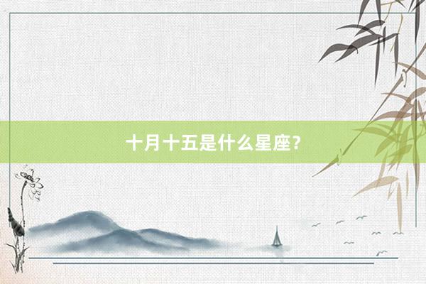 十月十五是什么星座？