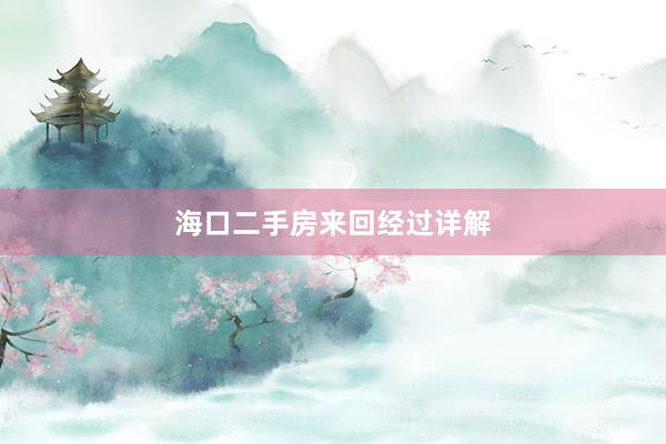 海口二手房来回经过详解