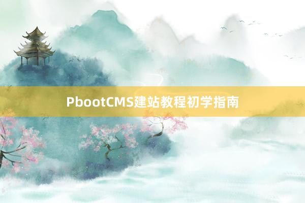 PbootCMS建站教程初学指南