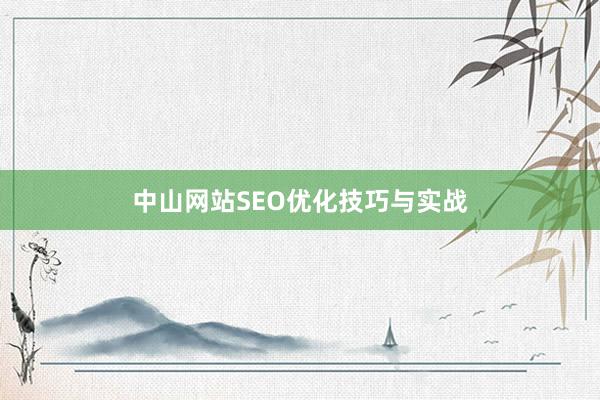 中山网站SEO优化技巧与实战