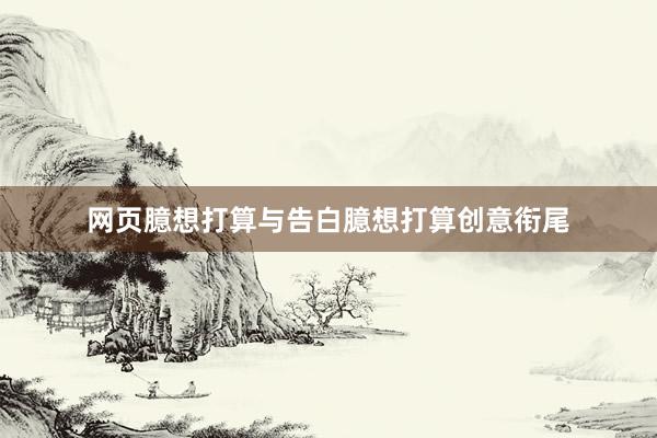 网页臆想打算与告白臆想打算创意衔尾