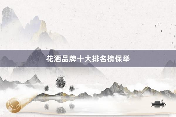 花洒品牌十大排名榜保举