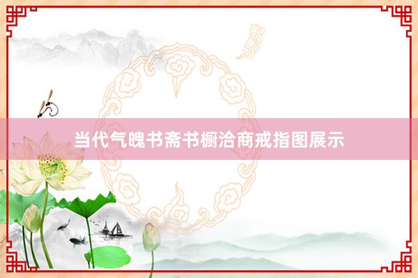 当代气魄书斋书橱洽商戒指图展示