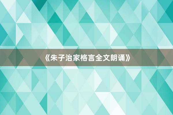 《朱子治家格言全文朗诵》