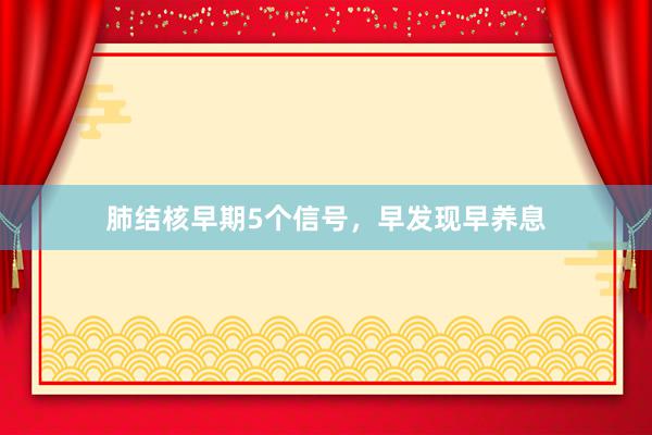 肺结核早期5个信号，早发现早养息