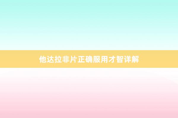他达拉非片正确服用才智详解