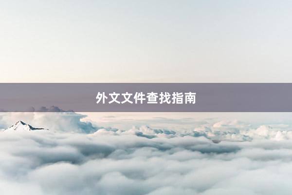 外文文件查找指南