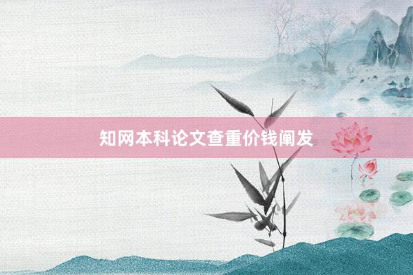 知网本科论文查重价钱阐发
