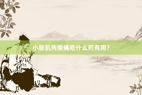 小腿肌肉酸痛吃什么药有用？